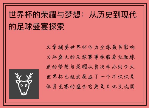 世界杯的荣耀与梦想：从历史到现代的足球盛宴探索