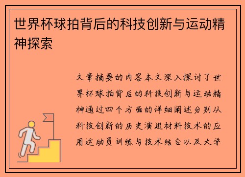 世界杯球拍背后的科技创新与运动精神探索