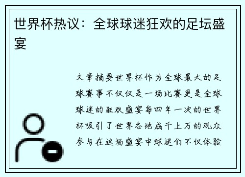 世界杯热议：全球球迷狂欢的足坛盛宴