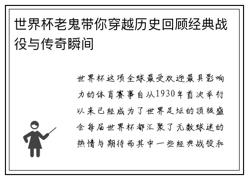 世界杯老鬼带你穿越历史回顾经典战役与传奇瞬间