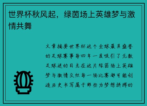 世界杯秋风起，绿茵场上英雄梦与激情共舞
