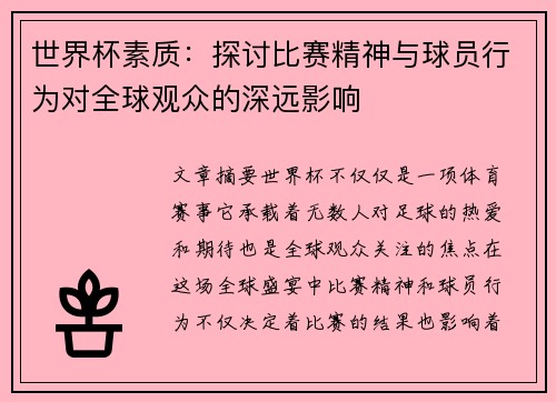 世界杯素质：探讨比赛精神与球员行为对全球观众的深远影响