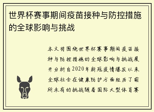 世界杯赛事期间疫苗接种与防控措施的全球影响与挑战