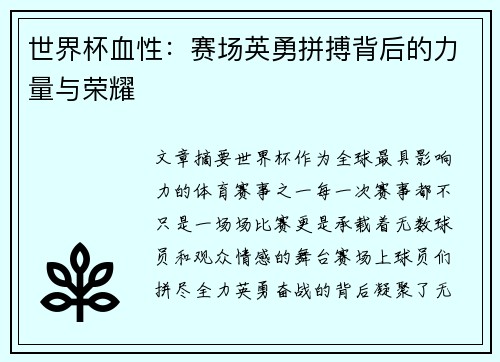 世界杯血性：赛场英勇拼搏背后的力量与荣耀