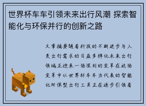 世界杯车车引领未来出行风潮 探索智能化与环保并行的创新之路
