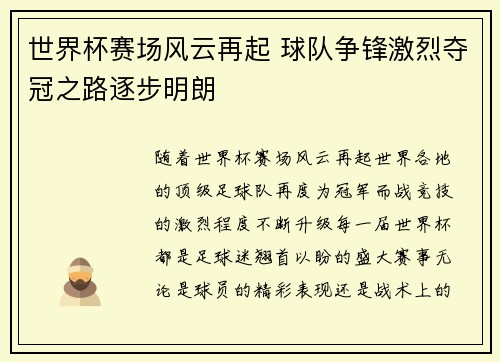 世界杯赛场风云再起 球队争锋激烈夺冠之路逐步明朗