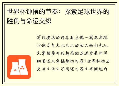 世界杯钟摆的节奏：探索足球世界的胜负与命运交织