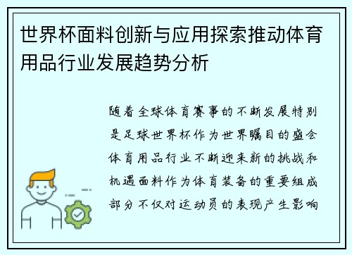 世界杯面料创新与应用探索推动体育用品行业发展趋势分析
