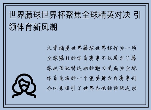 世界藤球世界杯聚焦全球精英对决 引领体育新风潮