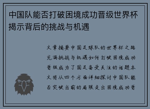 中国队能否打破困境成功晋级世界杯揭示背后的挑战与机遇