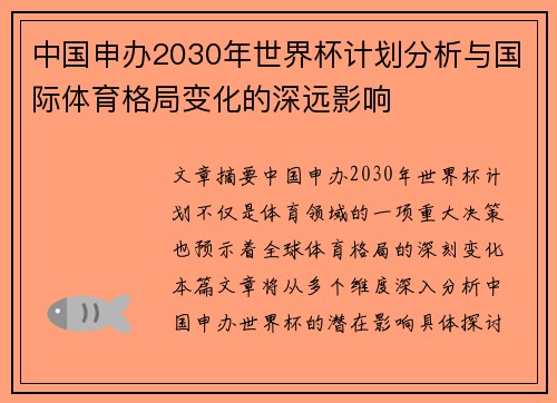 中国申办2030年世界杯计划分析与国际体育格局变化的深远影响