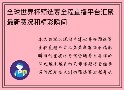 全球世界杯预选赛全程直播平台汇聚最新赛况和精彩瞬间