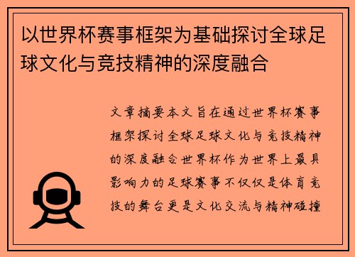 以世界杯赛事框架为基础探讨全球足球文化与竞技精神的深度融合