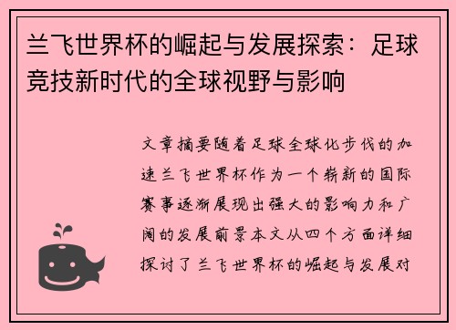 兰飞世界杯的崛起与发展探索：足球竞技新时代的全球视野与影响