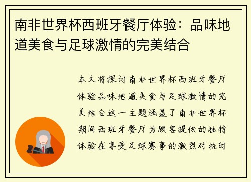 南非世界杯西班牙餐厅体验：品味地道美食与足球激情的完美结合