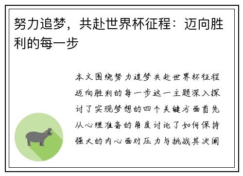 努力追梦，共赴世界杯征程：迈向胜利的每一步