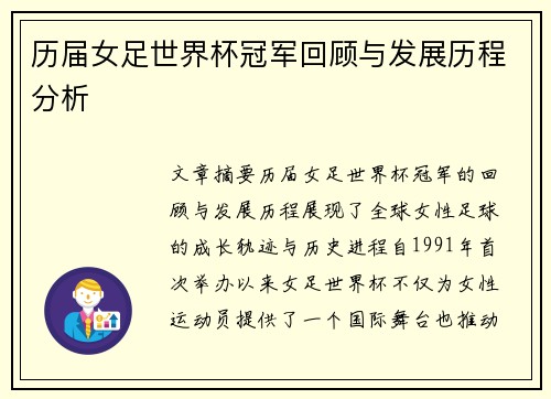 历届女足世界杯冠军回顾与发展历程分析