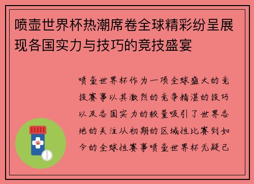 喷壶世界杯热潮席卷全球精彩纷呈展现各国实力与技巧的竞技盛宴