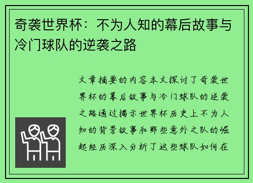 奇袭世界杯：不为人知的幕后故事与冷门球队的逆袭之路