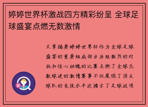 婷婷世界杯激战四方精彩纷呈 全球足球盛宴点燃无数激情