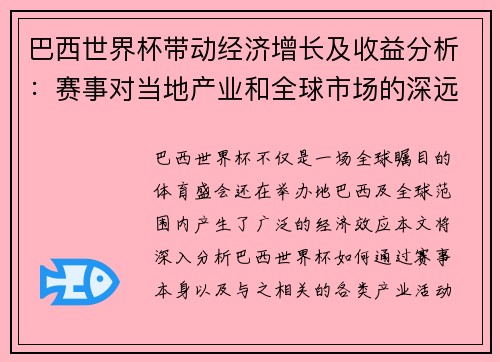 巴西世界杯带动经济增长及收益分析：赛事对当地产业和全球市场的深远影响