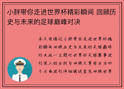 小胖带你走进世界杯精彩瞬间 回顾历史与未来的足球巅峰对决
