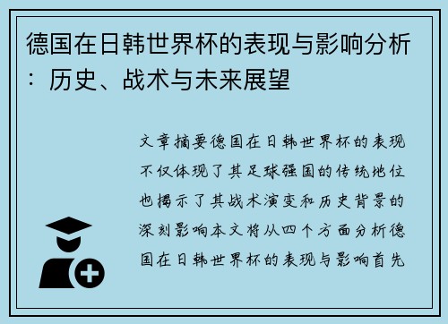 德国在日韩世界杯的表现与影响分析：历史、战术与未来展望