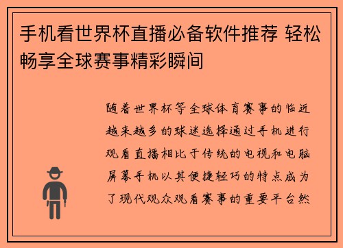手机看世界杯直播必备软件推荐 轻松畅享全球赛事精彩瞬间