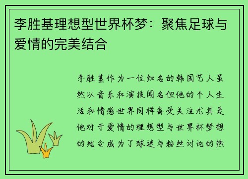 李胜基理想型世界杯梦：聚焦足球与爱情的完美结合