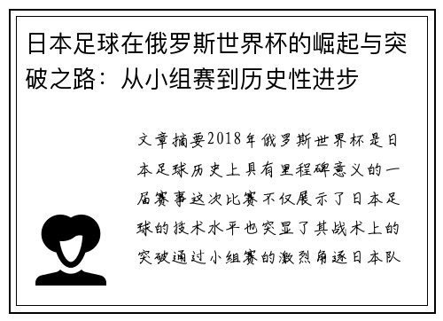 日本足球在俄罗斯世界杯的崛起与突破之路：从小组赛到历史性进步
