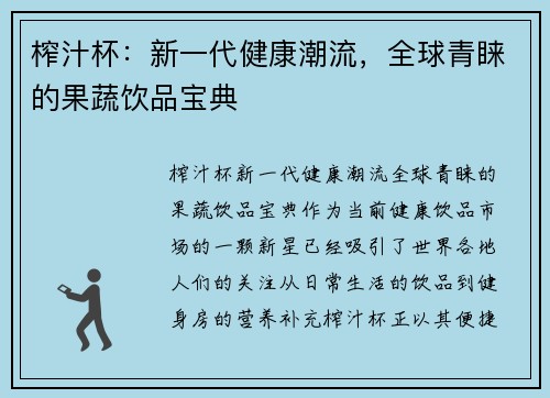 榨汁杯：新一代健康潮流，全球青睐的果蔬饮品宝典