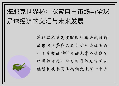 海耶克世界杯：探索自由市场与全球足球经济的交汇与未来发展