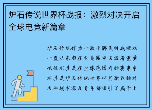 炉石传说世界杯战报：激烈对决开启全球电竞新篇章