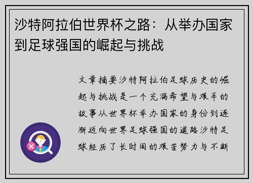 沙特阿拉伯世界杯之路：从举办国家到足球强国的崛起与挑战