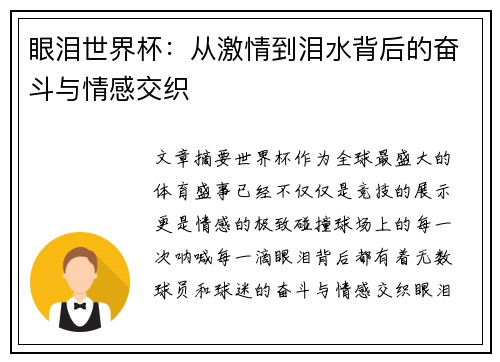 眼泪世界杯：从激情到泪水背后的奋斗与情感交织