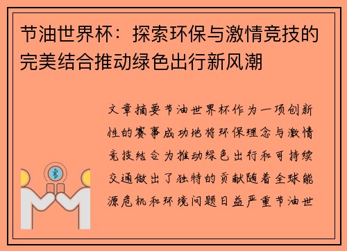节油世界杯：探索环保与激情竞技的完美结合推动绿色出行新风潮