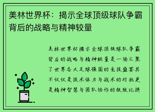 美林世界杯：揭示全球顶级球队争霸背后的战略与精神较量