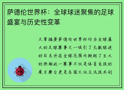 萨德伦世界杯：全球球迷聚焦的足球盛宴与历史性变革