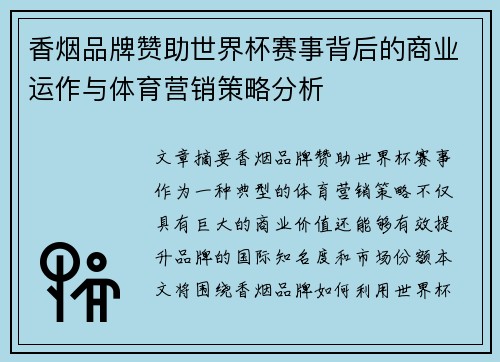 香烟品牌赞助世界杯赛事背后的商业运作与体育营销策略分析