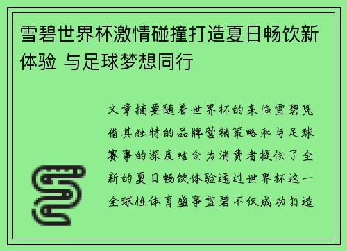 雪碧世界杯激情碰撞打造夏日畅饮新体验 与足球梦想同行